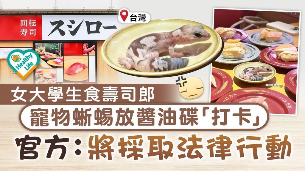 壽司郎之亂︱女大學生食壽司郎帶寵物蜥蜴放醬油碟「打卡」 官方：將採取法律行動