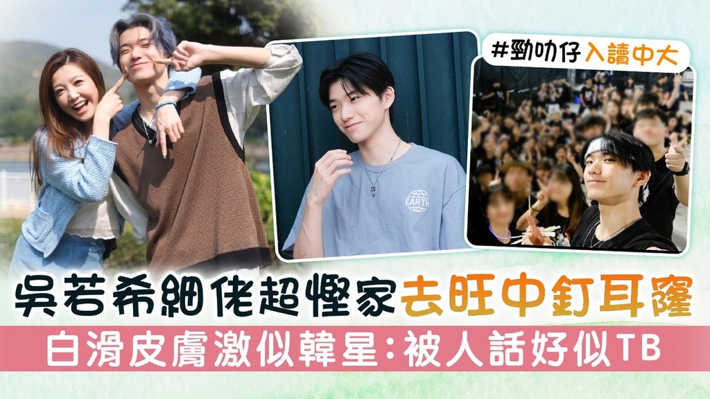 吳若希細佬超慳家去旺中釘耳窿 白滑皮膚激似韓星：被人話好似TB