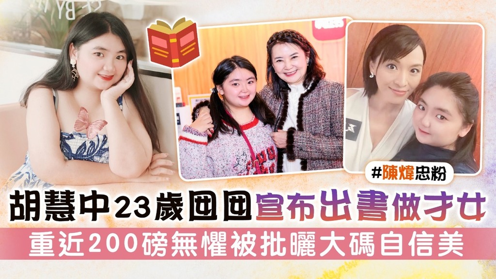 胡慧中23歲囡囡宣布出書做才女 重近200磅無懼被批曬大碼自信美