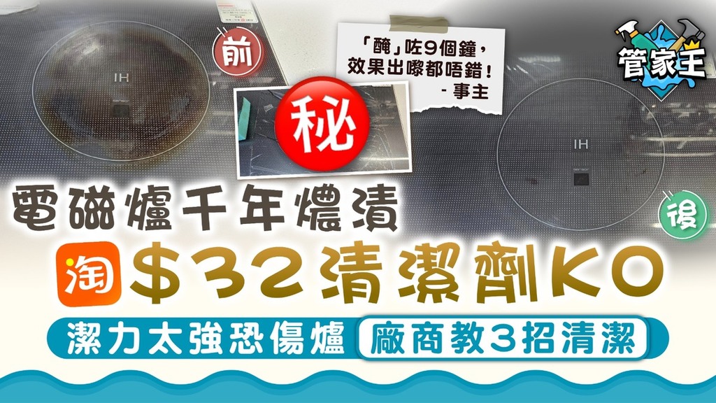 電磁爐清潔｜電磁爐千年燶漬淘$32清潔劑KO 潔力太強恐傷爐廠商教3招清潔