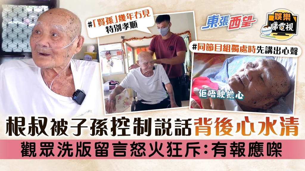 東張西望丨根叔被子孫控制說話背後心水清 觀眾洗版留言怒火狂斥：有報應㗎