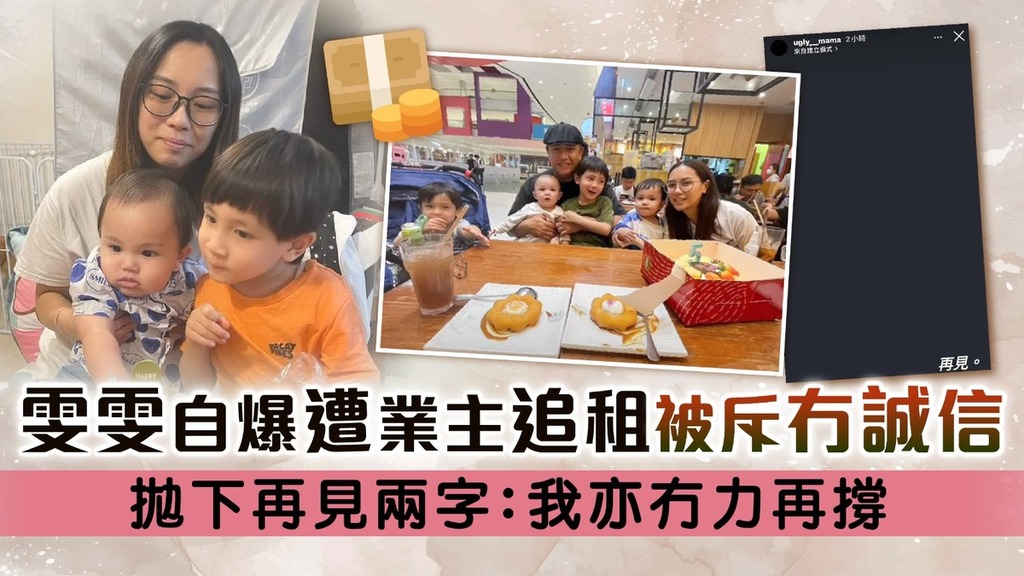 張致恒一家又陷困境丨雯雯自爆遭業主追租被斥冇誠信 拋下再見兩字：我亦冇力再撐