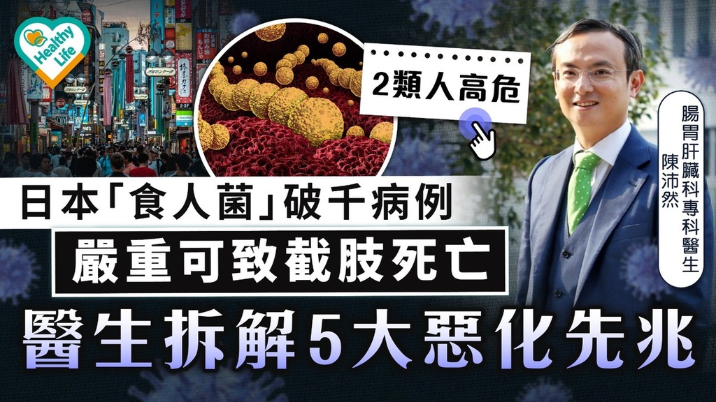 日本食人菌︱日本「食人菌」破千病例嚴重可致死 醫生拆解5大惡化先兆