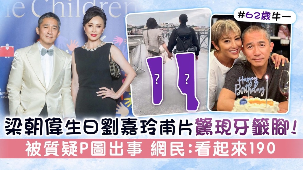 梁朝偉生日劉嘉玲甫片驚現牙籤腳！ 被質疑P圖出事 網民：看起來190