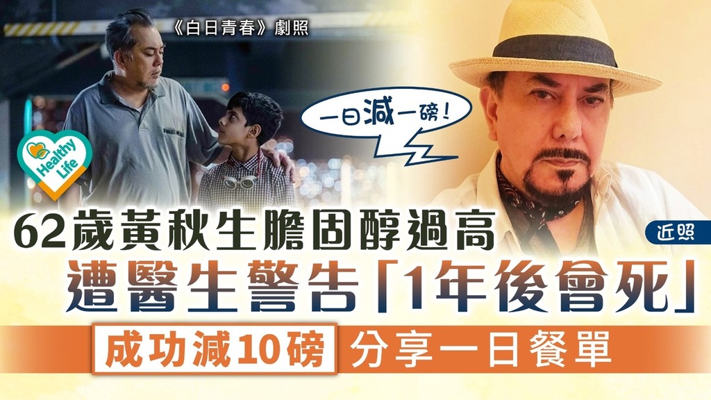 減肥餐單︱62歲黃秋生膽固醇過高遭醫生警告「1年後會死」 成功減10磅分享一日餐單