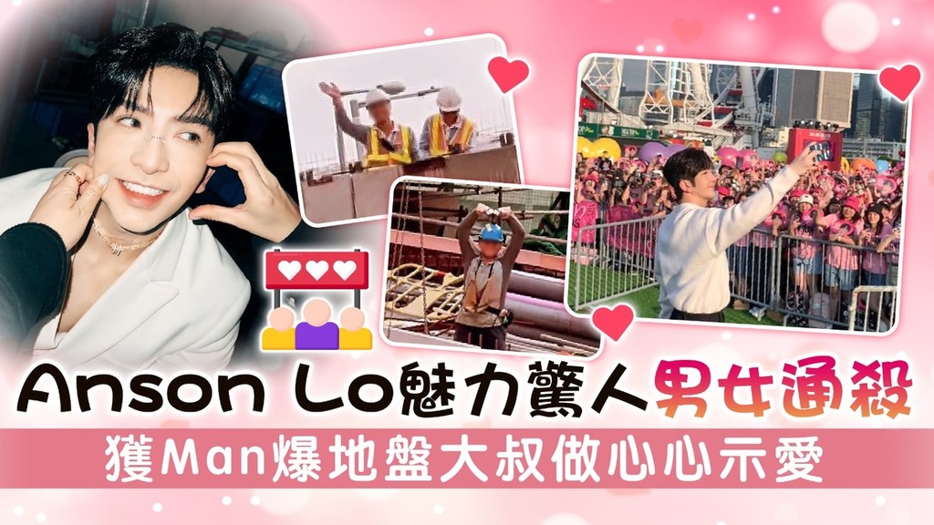 Anson Lo盧瀚霆魅力驚人男女通殺 獲Man爆地盤大叔做心心示愛