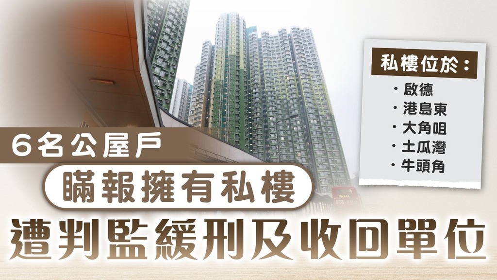 濫用公屋｜6名公屋戶瞞報擁有私樓 遭判監緩刑及收回單位