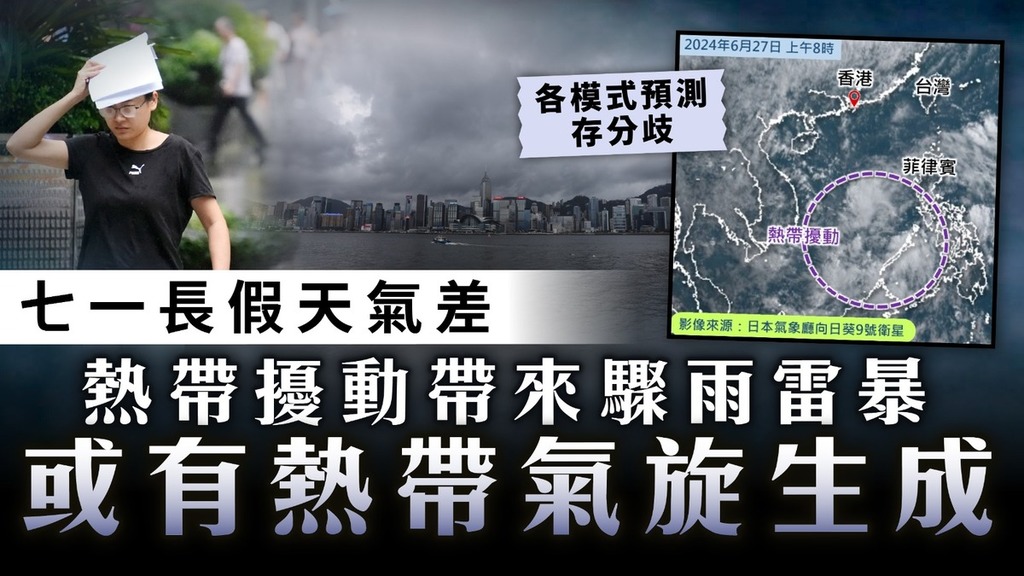 天文台｜七一長假天氣差 熱帶擾動帶來驟雨雷暴 或有熱帶氣旋生成