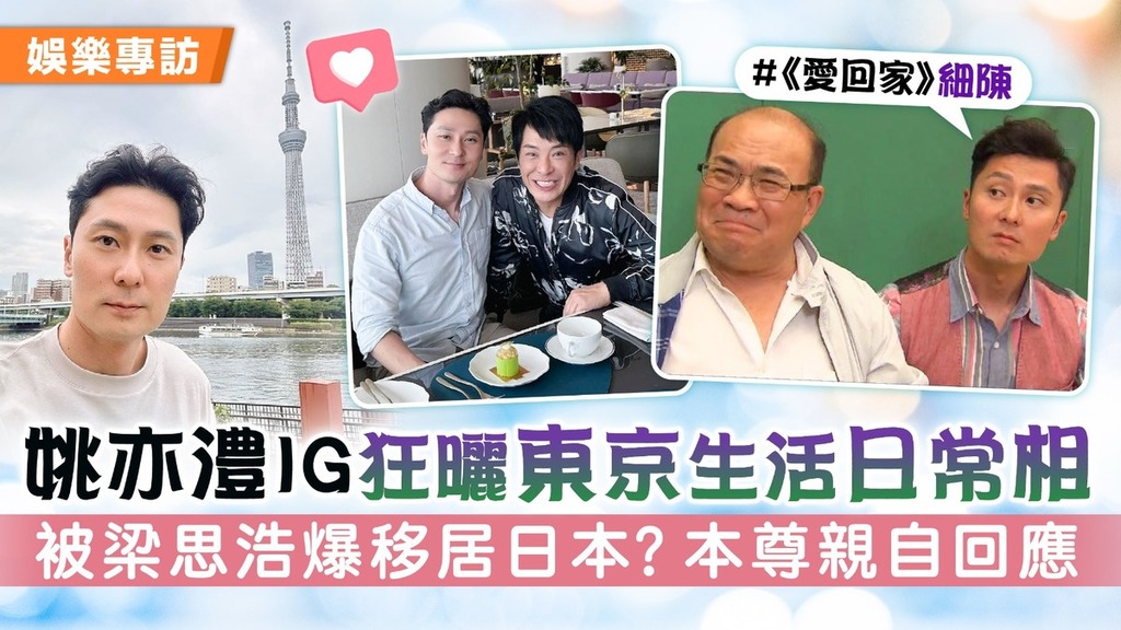 《愛回家》細陳丨姚亦澧IG狂曬東京生活日常相 被梁思浩爆移居日本？本尊親自回應