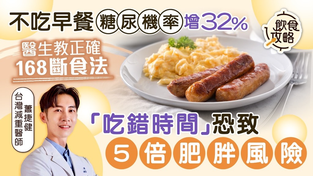 飲食攻略｜醫生教正確168斷食法 「吃錯時間」恐致5倍肥胖風險