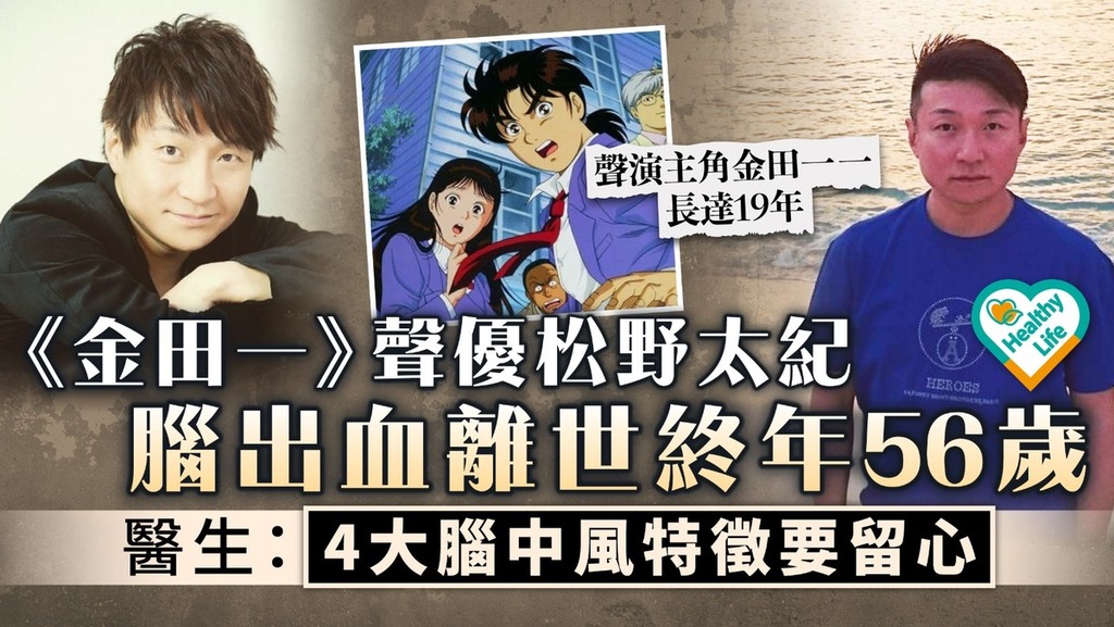 巨匠殞落｜《金田一》聲優松野太紀腦出血離世終年56歲 醫生：4大腦中風特徵要留心