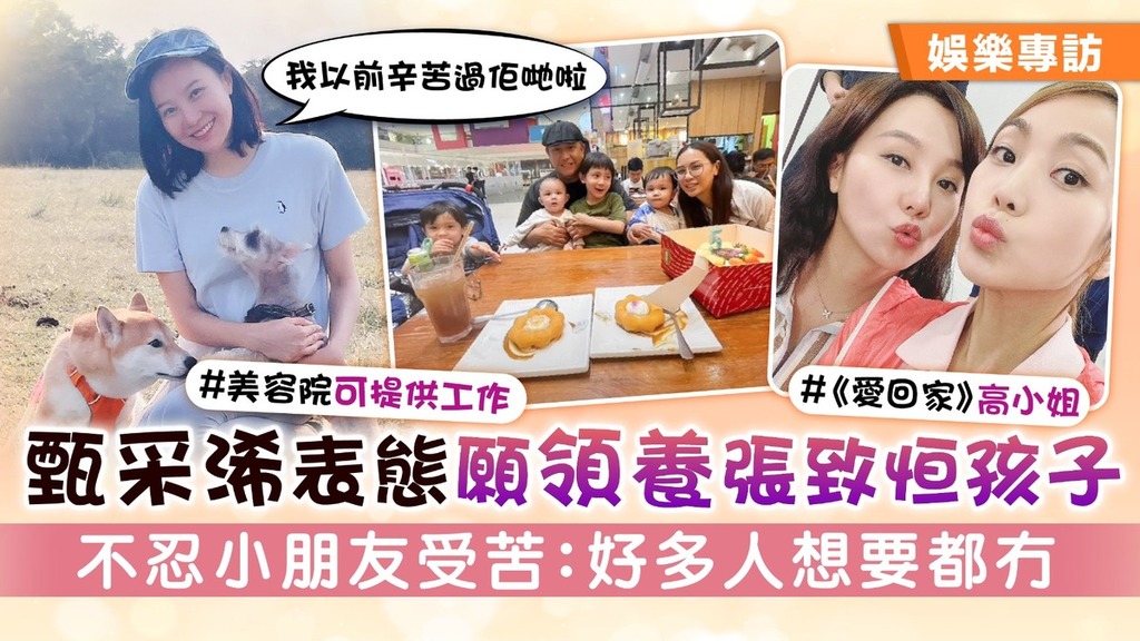 《愛回家》高小姐丨甄采浠表態願領養張致恒孩子 不忍小朋友受苦：好多人想要都冇