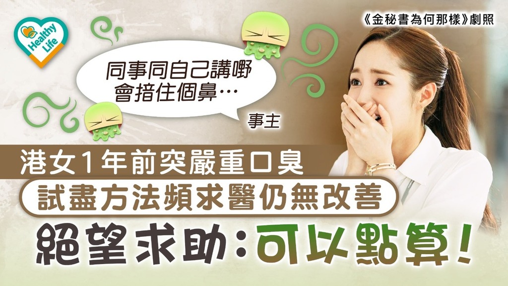 KO口臭︱港女1年前突嚴重口臭 試盡方法頻求醫仍無改善絕望求助【附8大改善口氣食物】