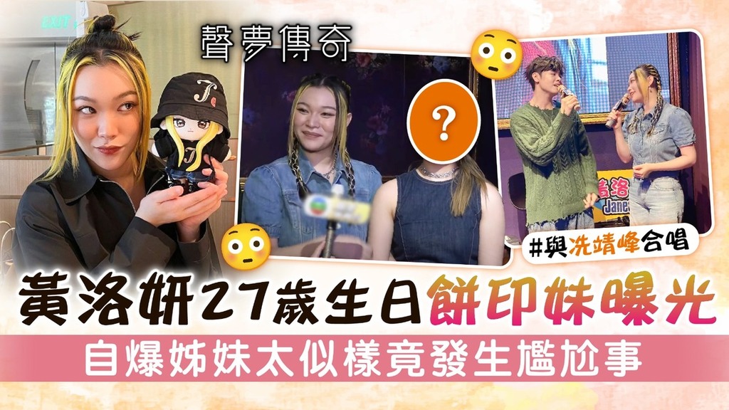 聲夢傳奇丨黃洛妍賀27歲生日餅印妹曝光 自爆姊妹太似樣竟發生尷尬事