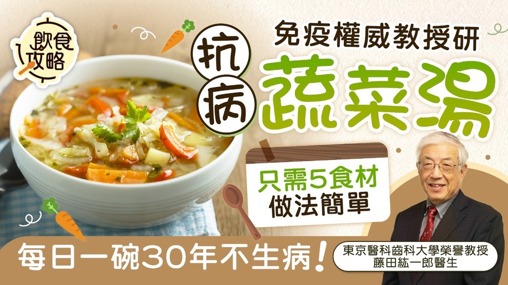 飲食攻略｜免疫權威教授研「抗病蔬菜湯」 只需5食材做法簡單每日一碗30年不生病【附食譜】