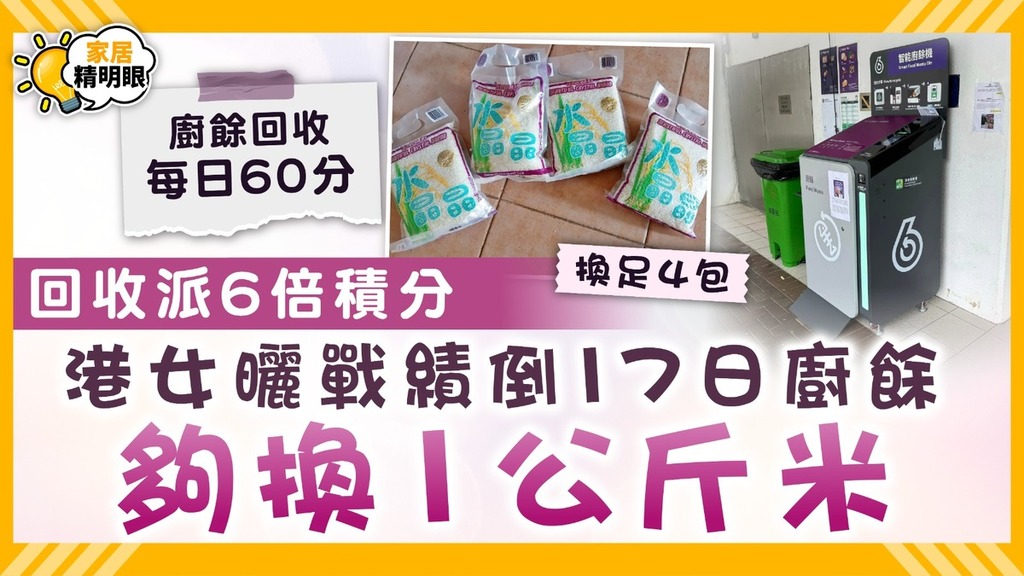 回收大行動｜回收派6倍積分港女曬戰績 倒17日廚餘夠換1公斤米