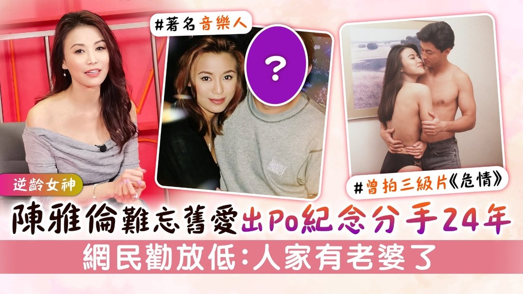 逆齡女神丨陳雅倫難忘舊愛出Po紀念分手24年 網民勸放低：人家有老婆了