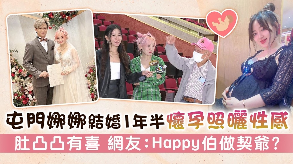 屯門娜娜結婚1年半懷孕照曬性感 肚凸凸有喜 網友：Happy伯做契爺？