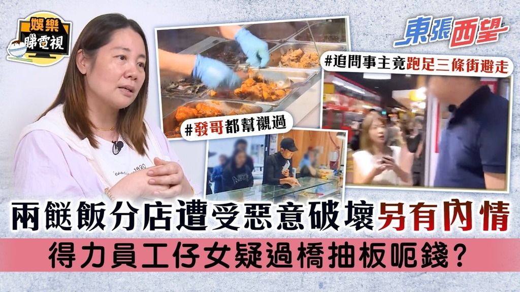 東張西望丨兩餸飯分店遭受惡意破壞另有內情 得力員工仔女疑過橋抽板呃錢？