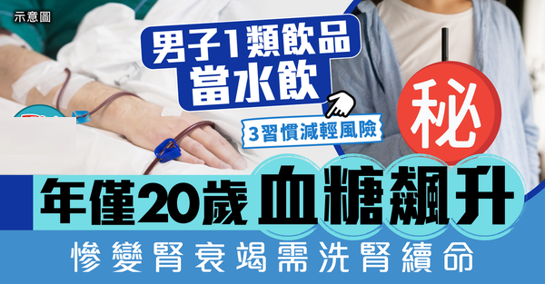 糖尿病｜38歲男一類飲品當水飲 年僅20歲血糖飆升 慘變腎衰竭需洗腎續命