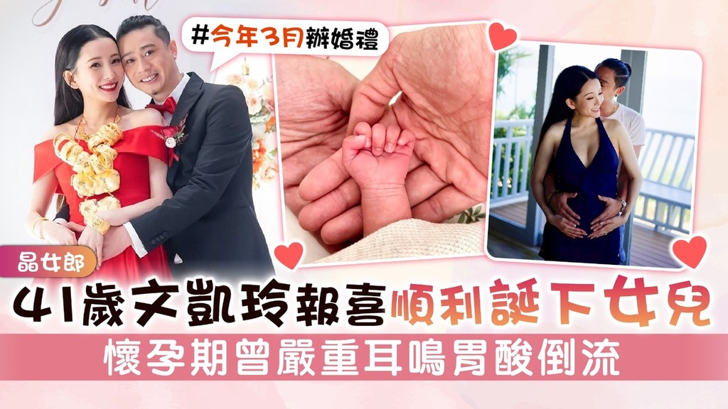 晶女郎丨41歲文凱玲報喜順利誕下女兒 懷孕期曾嚴重耳鳴胃酸倒流