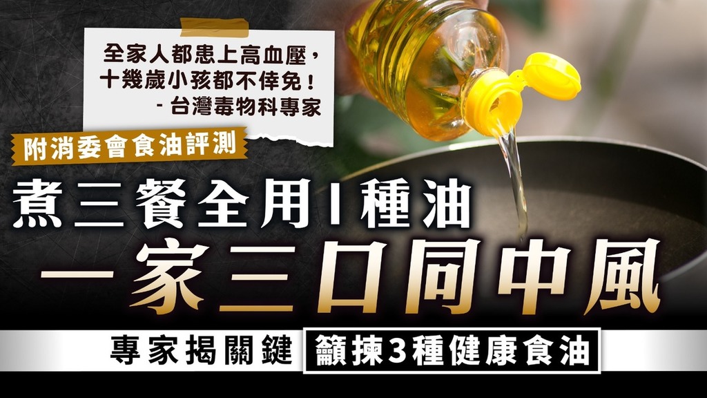 食油健康｜煮三餐全用1種油 一家三口同中風 專家揭關鍵籲揀3種健康食油