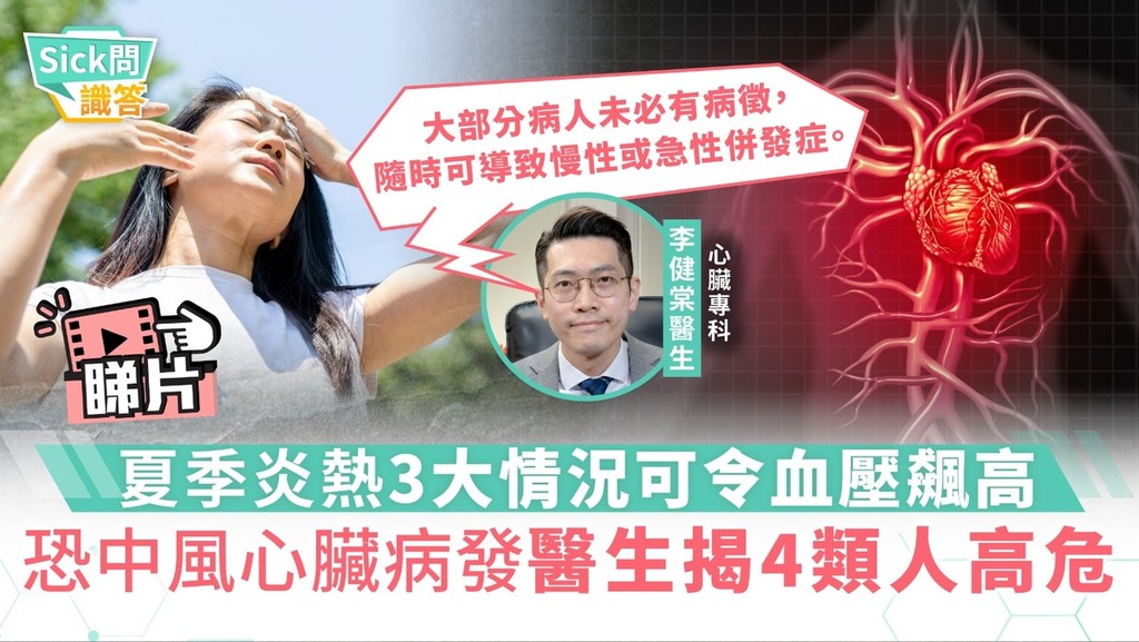 Sick問識答︱夏季炎熱3大情況可令血壓飆高恐中風心臟病發 醫生揭4類人士高危