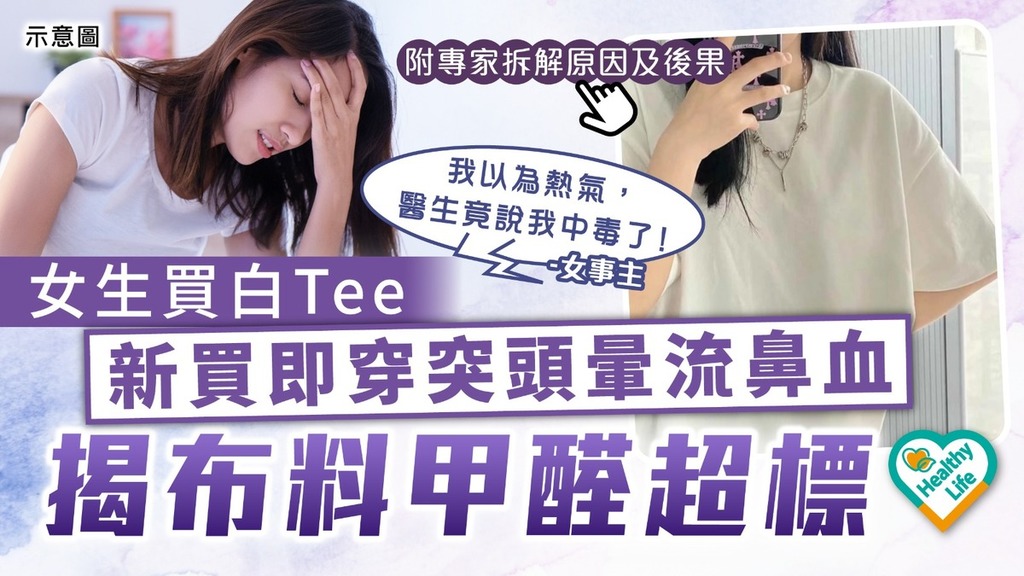 甲醛危機丨女生新買白Tee即穿突頭暈流鼻血 揭布料甲醛超標【附專家拆解新衫風險】