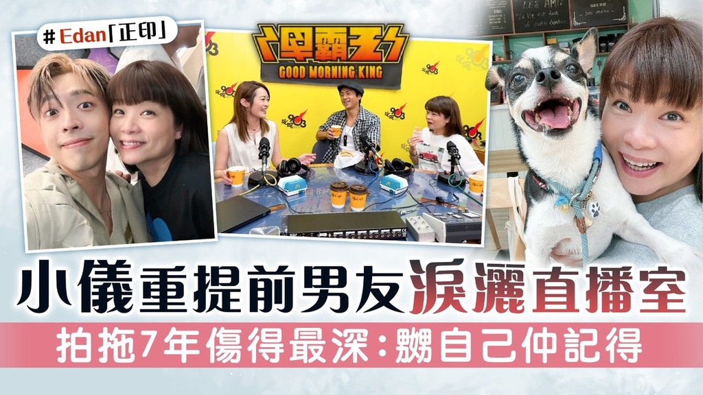 早霸王丨小儀重提前男友淚灑直播室 拍拖7年傷得最深：嬲自己仲記得