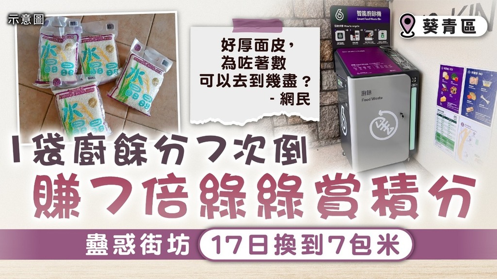 廚餘回收｜一袋廚餘分7次倒賺7倍綠綠賞積分 蠱惑街坊17日換到7包米