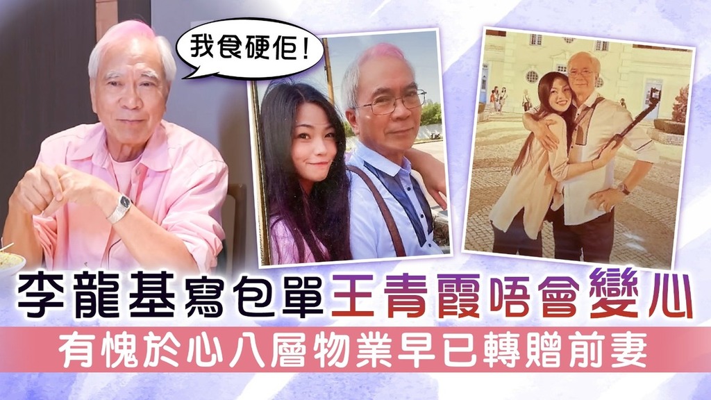 李龍基寫包單王青霞唔會變心 有愧於心八層物業早已轉贈前妻