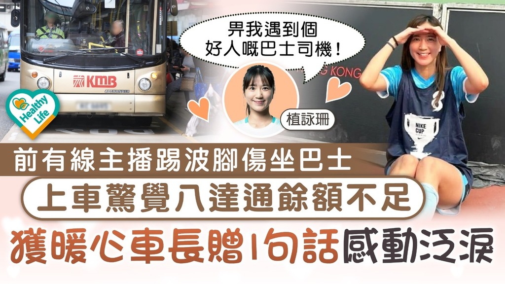 好人好事丨前有線主播踢波腳傷坐巴士 上車驚覺八達通餘額不足 獲暖心車長贈1句話感動泛淚
