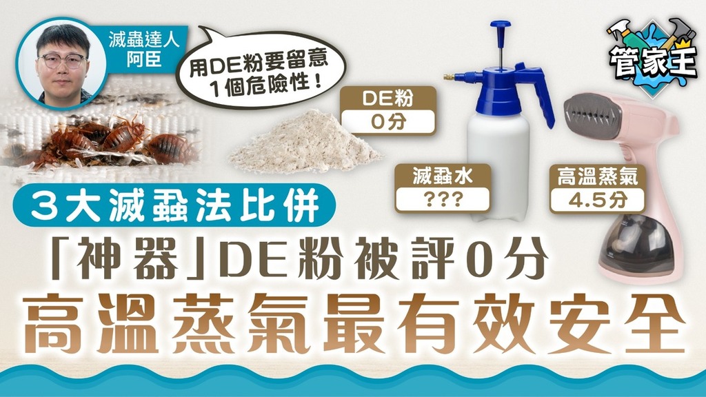 管家王｜3大滅蝨法比併 「神器」DE粉被評0分 高溫蒸氣最有效安全