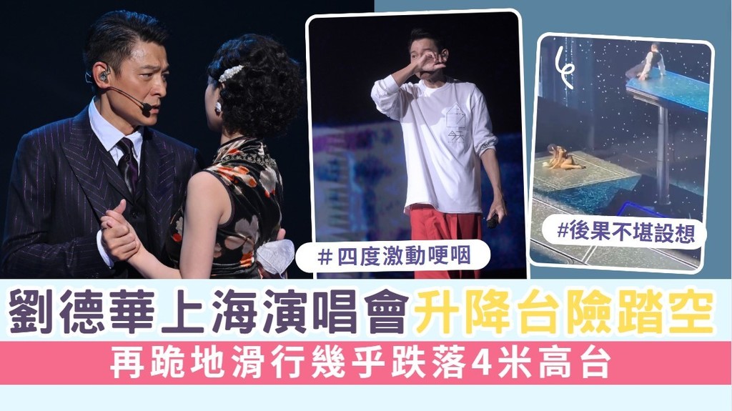 劉德華上海演唱會升降台險踏空 再跪地滑行幾乎跌落4米高台
