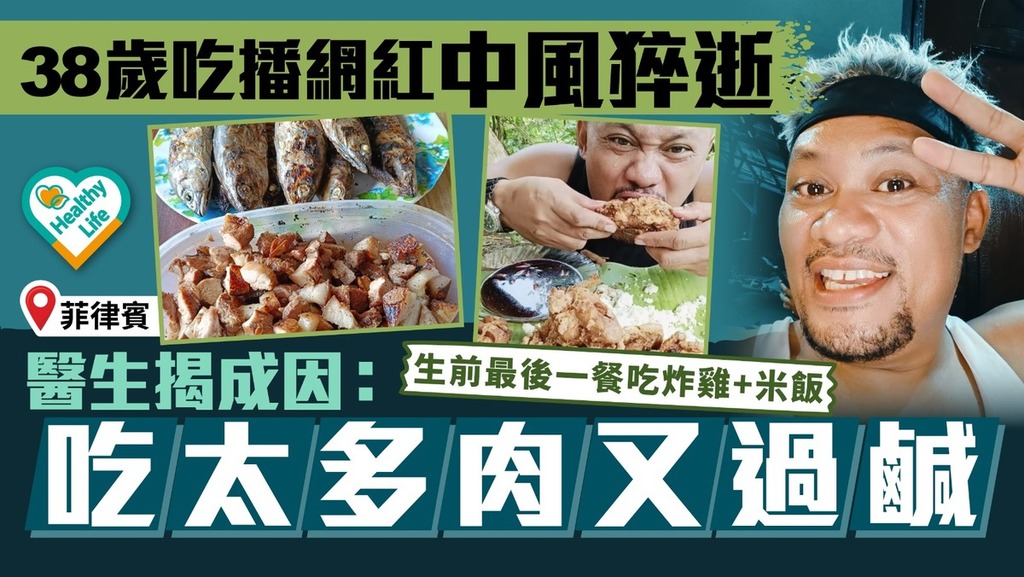 中風危機︱38歲吃播網紅中風猝逝 醫生揭成因：吃太多肉又過鹹