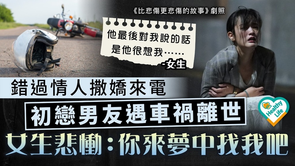 陰陽相隔丨初戀男友車禍身亡 女生錯過最後來電悲慟：你來夢中找我吧