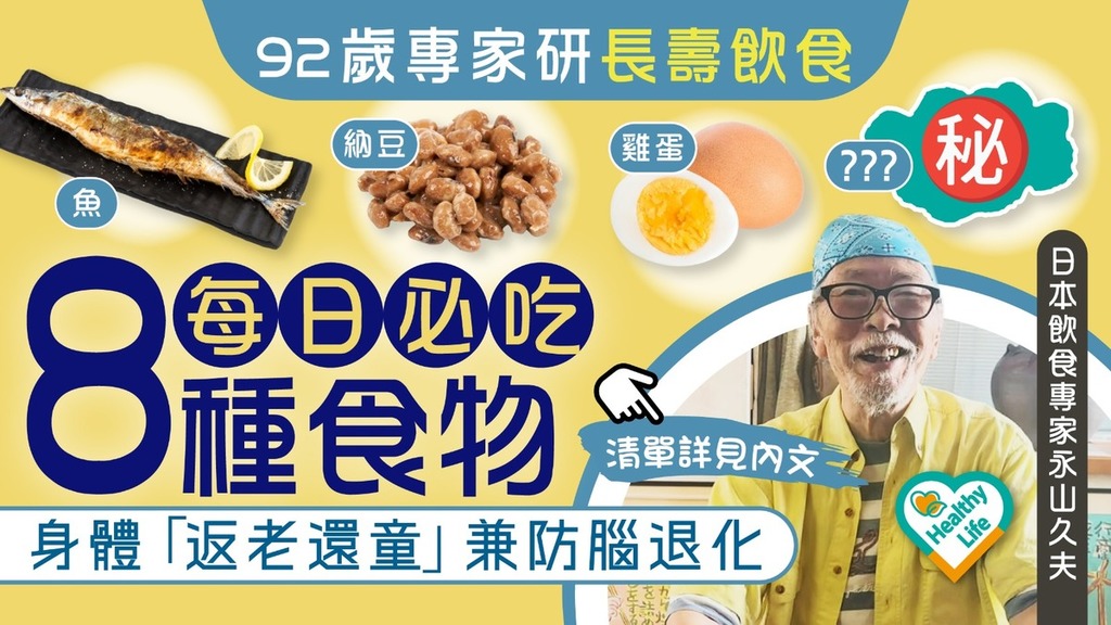 長壽飲食｜92歲專家研長壽飲食每日必吃8種食物 身體「返老還童」兼防腦退化