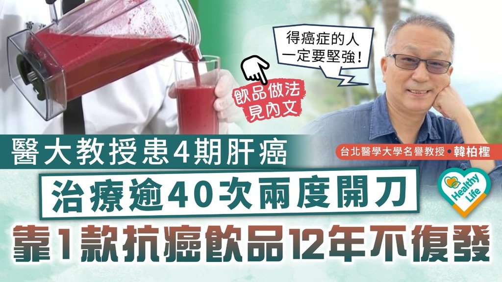 肝癌︱醫大教授患4期肝癌治療逾40次兩度開刀 靠1款抗癌飲品12年不復發