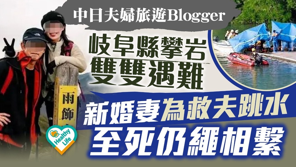 奪命意外｜中日夫婦旅遊Blogger 岐阜縣攀岩雙雙遇難 新婚妻為救夫跳水 至死仍繩相繫