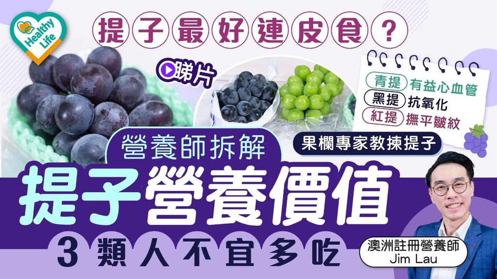 Healthy Life｜提子最好連皮食？ 營養師拆解提子營養價值 3類人不宜多吃