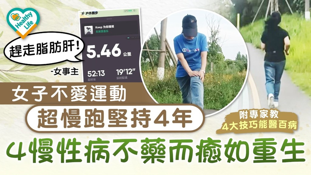 超慢跑︱女子不愛運動超慢跑4年 驚人改變甩慢性病如重生 專家教4大慢跑技巧能醫百病