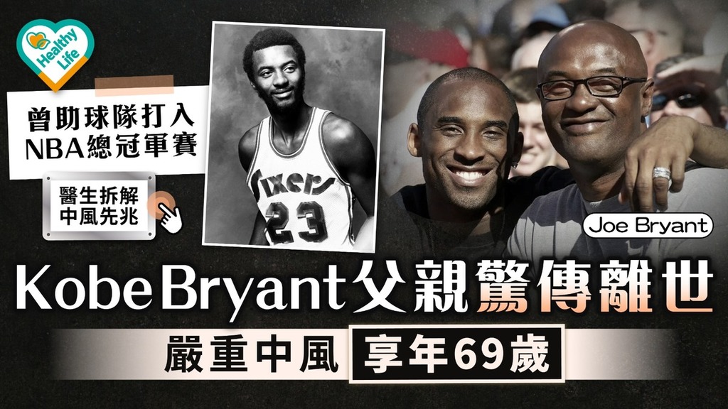 腦中風｜Kobe Bryant父親驚傳離世 嚴重中風享年69歲【醫生拆解中風先兆】