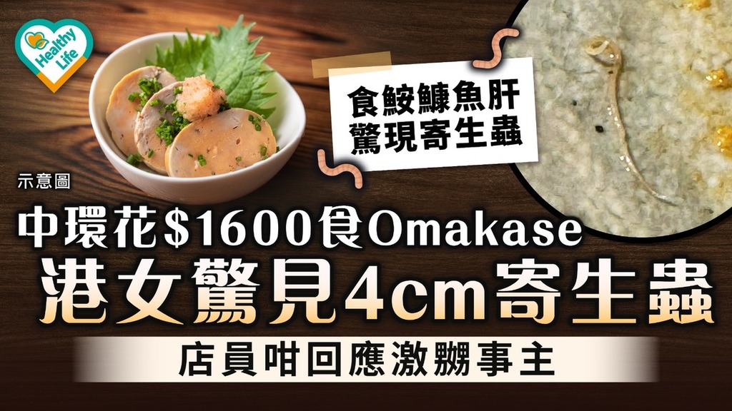 食用安全｜中環花＄1600食Omakase 港女驚見4cm寄生蟲 店員咁回應激嬲事主