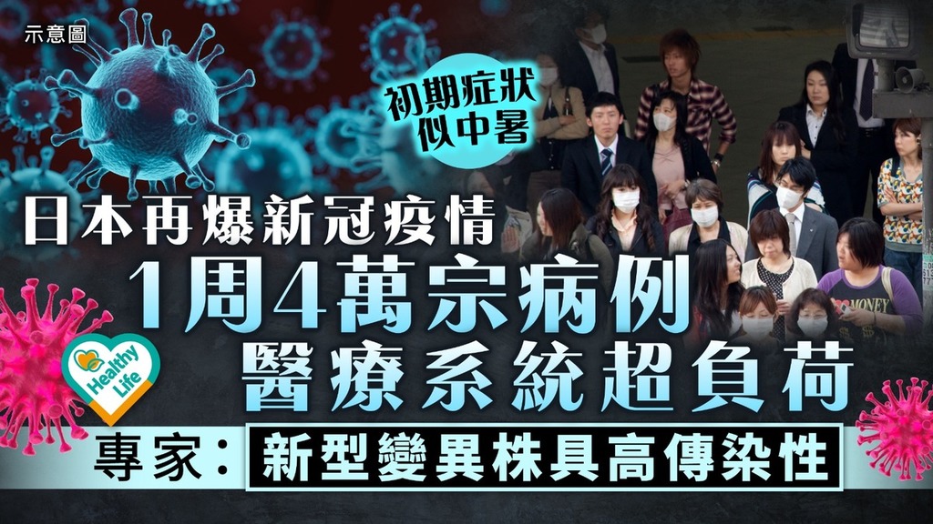 新冠肺炎｜日本再爆新冠疫情 1周4萬宗病例醫療系統超負荷 專家：新型變異株具高傳染性