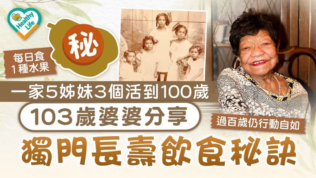 長壽秘訣｜一家5姊妹3個活到100歲 103歲婆婆分享獨門長壽飲食秘訣