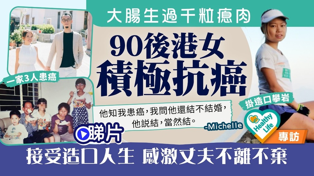 抗癌勇士｜90後港女大腸生過千粒瘜肉 積極抗癌接受造口人生 感激丈夫不離不棄