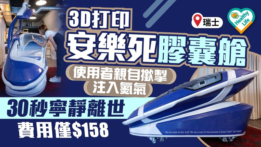 安樂死︱瑞士研發3D打印「安樂死膠囊艙」 使用者按掣30秒寧靜離世費用僅$158