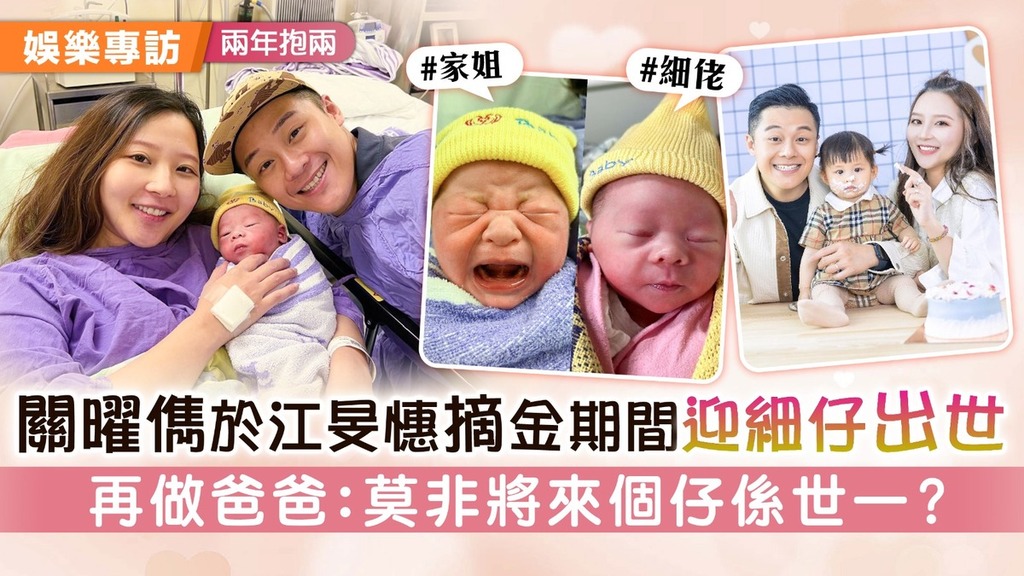兩年抱兩丨關曜儁江旻憓摘金期間迎細仔出世 興奮再做爸爸：莫非將來我個仔都係世一？