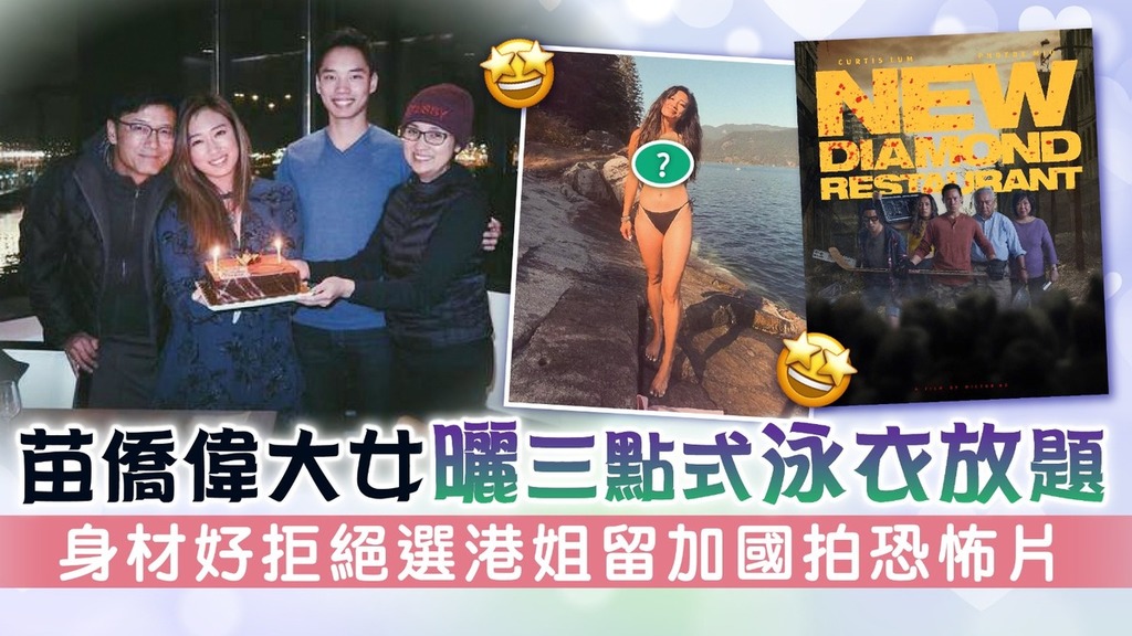 苗僑偉大女曬三點式泳衣放題 身材好拒絕選港姐留加國拍恐怖片