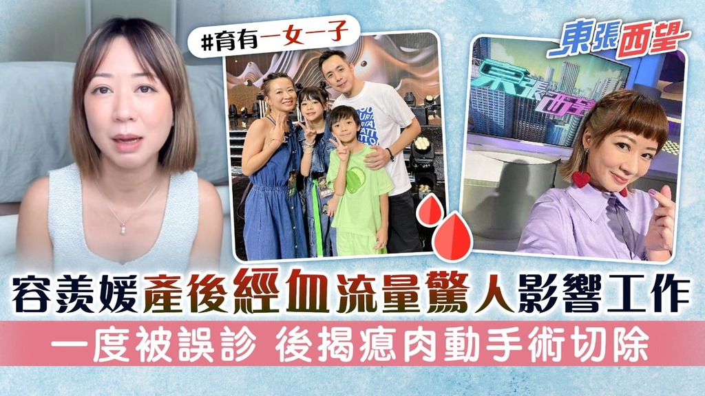 東張西望丨容羨媛產後血經流量驚人影響工作 一度被誤診 後揭大量瘜肉做手術切除